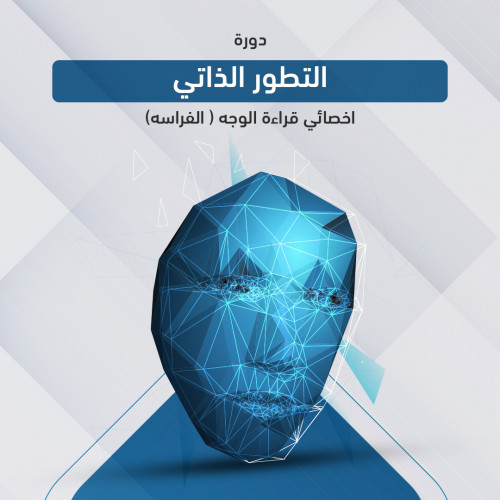 دورة التطور الذاتي - أخصائي قراءة الوجه الفراسة دورة التطور الذاتي - أخصائي قراءة الوجه الفراسة