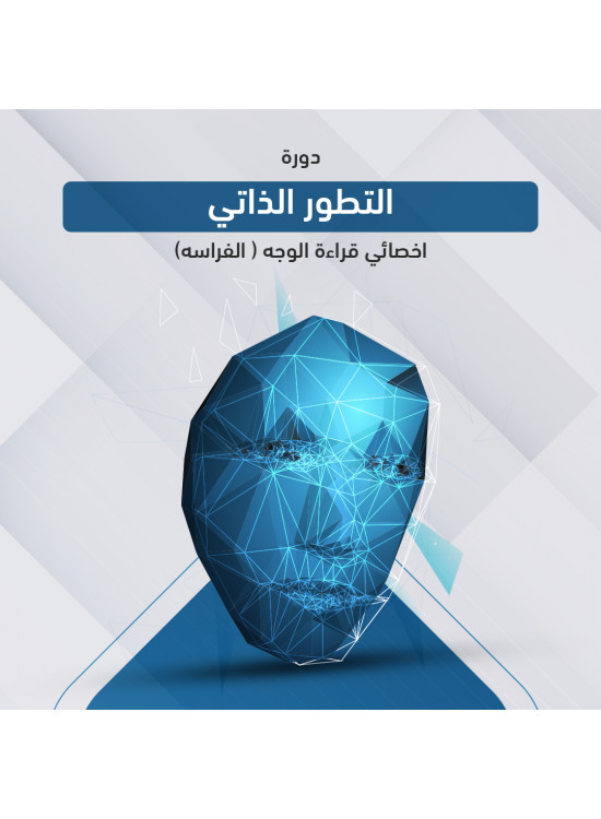 دورة التطور الذاتي  - أخصائي قراءة الوجه الفراسة