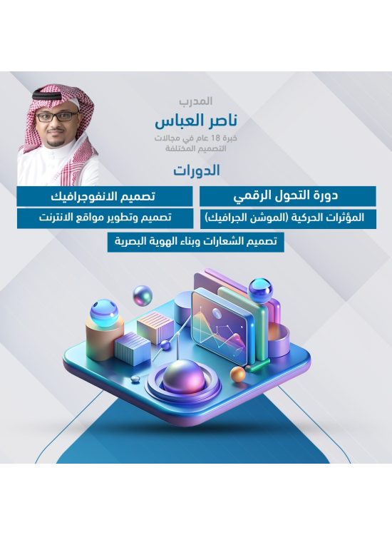 عرض 5 دورات د. ناصر العباس 