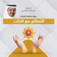  دورة صناعة الإرادة - المستشار/ عبدالله القاسم