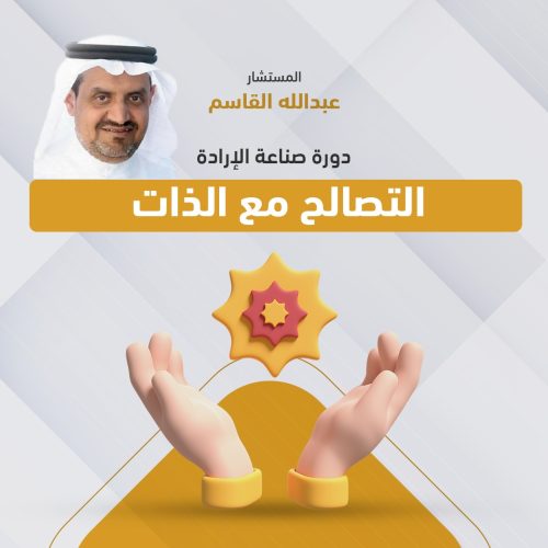 دورة صناعة الإرادة - المستشار/ عبدالله القاسم دورة صناعة الإرادة - المستشار/ عبدالله القاسم
