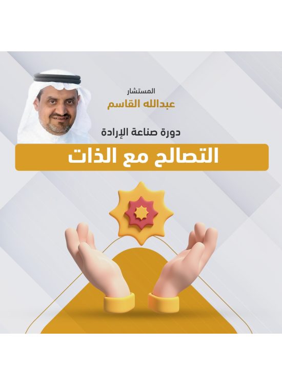  دورة صناعة الإرادة - المستشار/ عبدالله القاسم