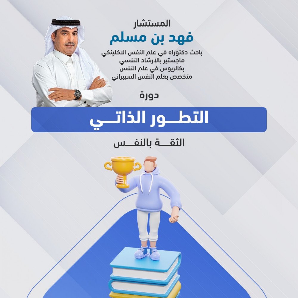 دورة التطور الذاتي - المستشار فهد بن مسلم