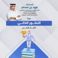دورة التطور الذاتي - المستشار فهد بن مسلم
