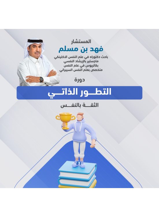 دورة التطور الذاتي - المستشار فهد بن مسلم دورة التطور الذاتي - المستشار فهد بن مسلم