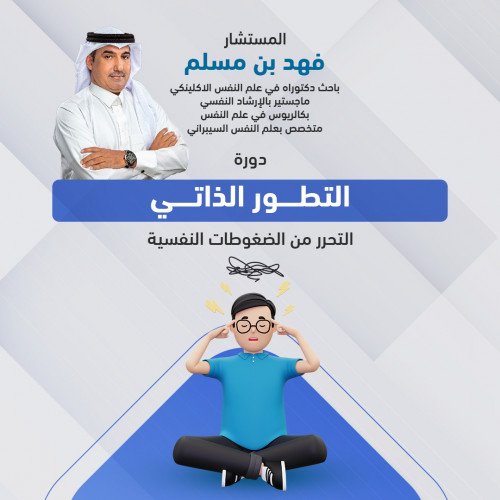 دورة التطور الذاتي - 