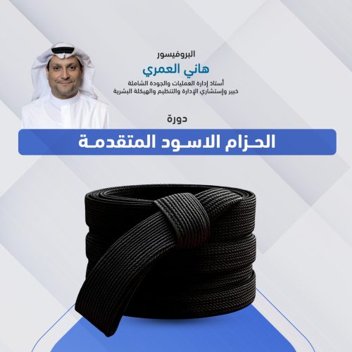منهجية 6 سيجما الحزام الاسود المتقدمة