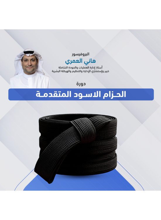 منهجية 6 سيجما الحزام الاسود المتقدمة