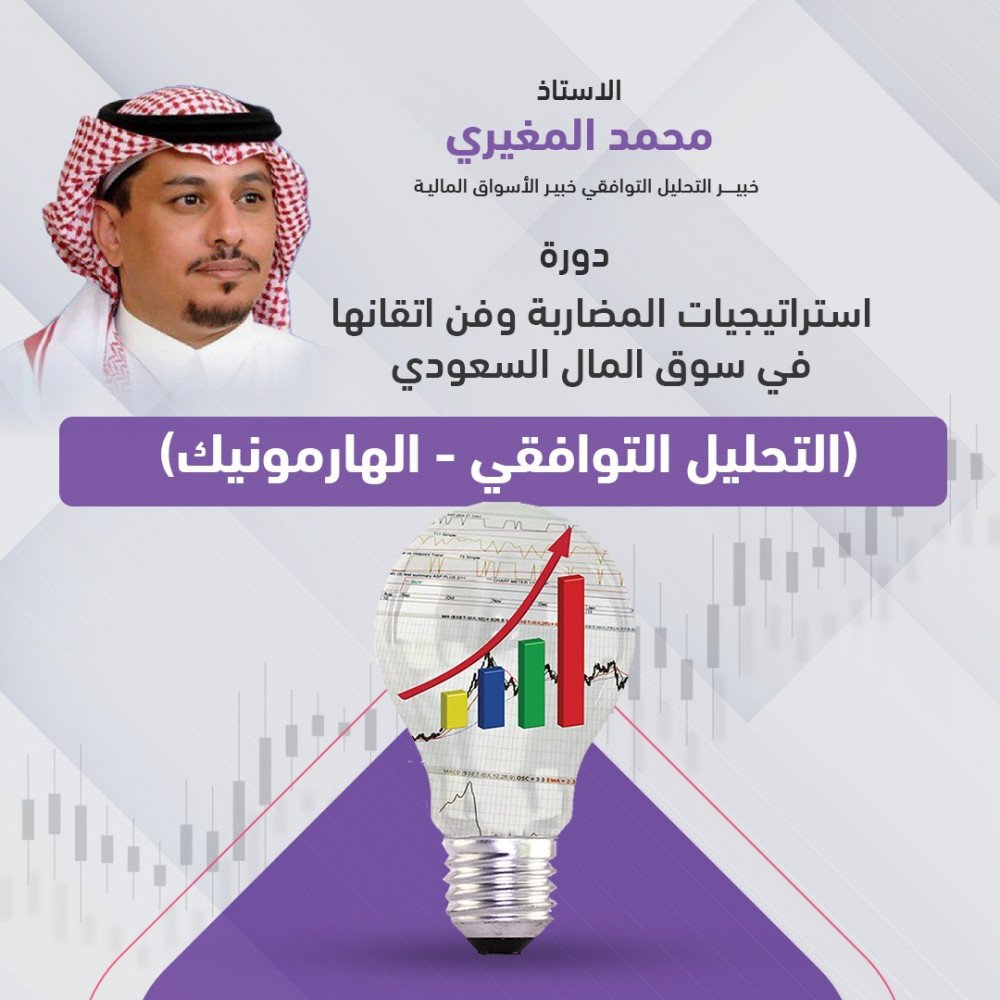 دورة استراتيجيات المضاربة وفن اتقانها في سوق المال السعودي ( التحليل التوافقي - الهارمونيك ) دورة استراتيجيات المضاربة وفن اتقانها في سوق المال السعودي ( التحليل التوافقي - الهارمونيك )