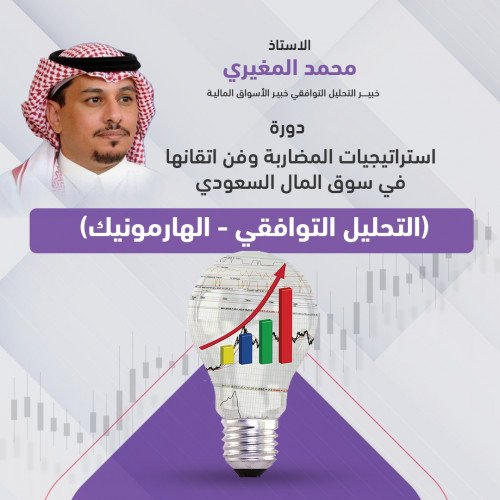 دورة استراتيجيات المضاربة وفن اتقانها في سوق المال السعودي ( التحليل التوافقي - الهارمونيك ) دورة استراتيجيات المضاربة وفن اتقانها في سوق المال السعودي ( التحليل التوافقي - الهارمونيك )