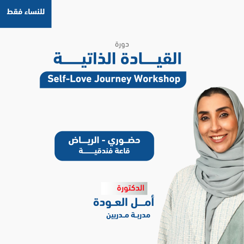 دورة القيادة الذاتية -حضورية الرياض دورة القيادة الذاتية -حضورية الرياض