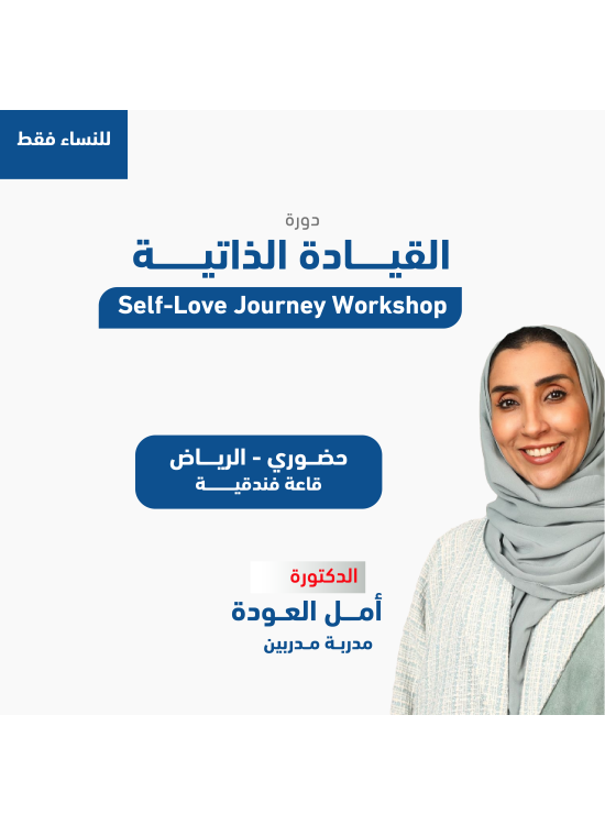 دورة القيادة الذاتية -حضورية الرياض 