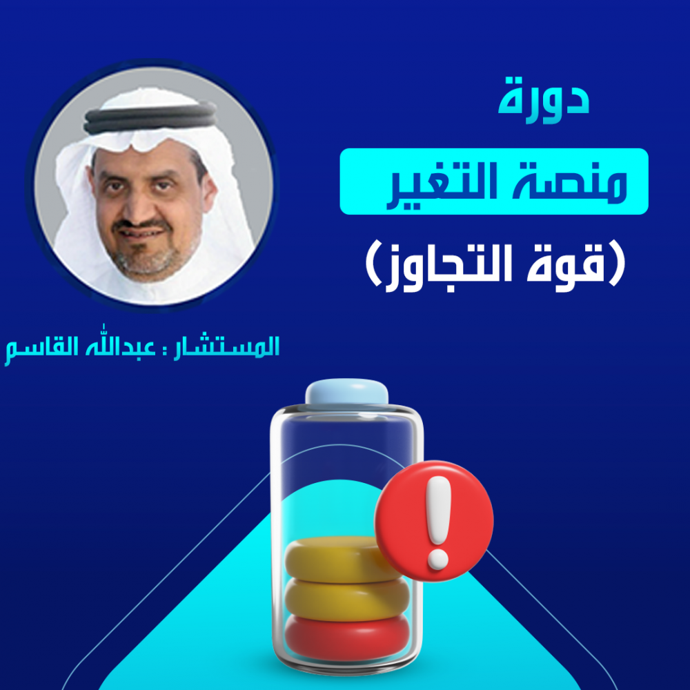 دورة منصة التغيير - المستشار / عبدالله القاسم دورة منصة التغيير - المستشار / عبدالله القاسم