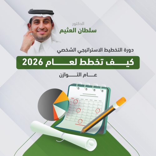 دورة التخطيط الاستراتيجي الشخصي 