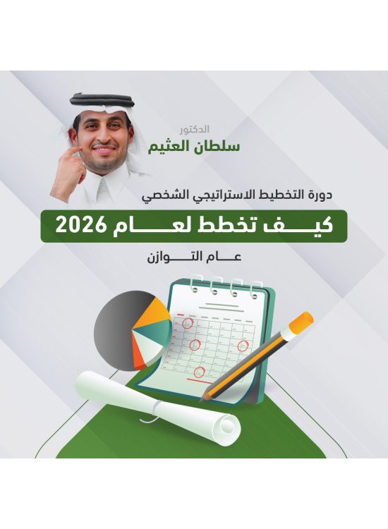 دورة التخطيط الاستراتيجي الشخصي 