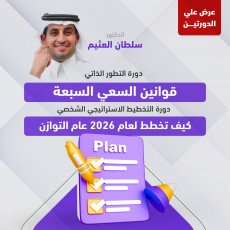 عرض دورتين (التخطيط الاستراتيجي الشخصي & دورة التطور الذاتي)