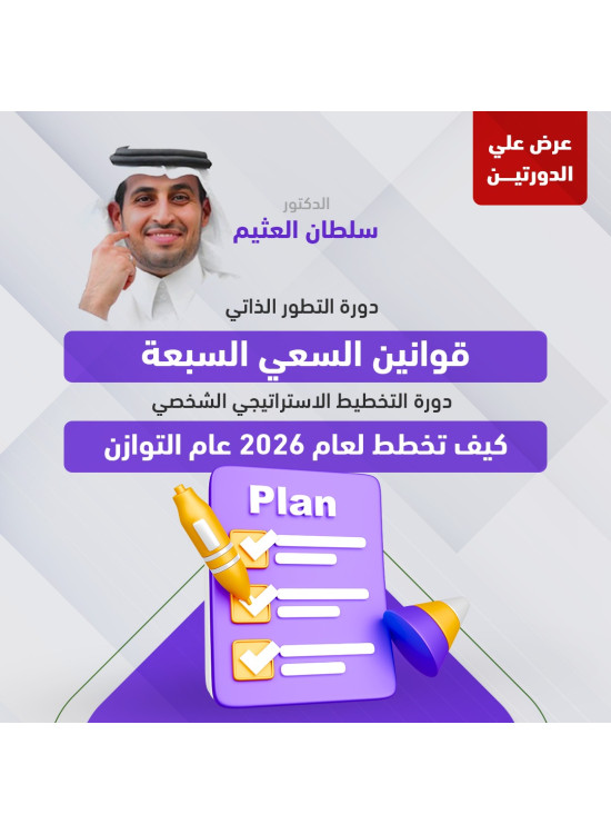 عرض دورتين (التخطيط الاستراتيجي الشخصي & دورة التطور الذاتي)