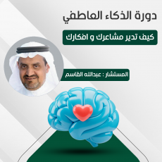 دورة الذكاء العــاطفي - حضوري الرياض