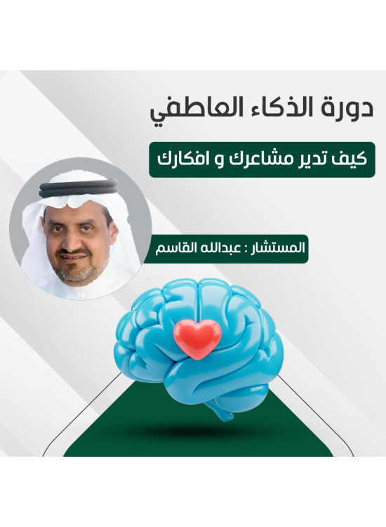 دورة الذكاء العــاطفي - حضوري الرياض