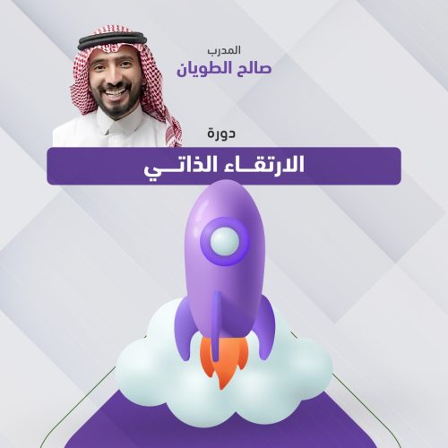 دورة الارتقاء الذاتي دورة الارتقاء الذاتي