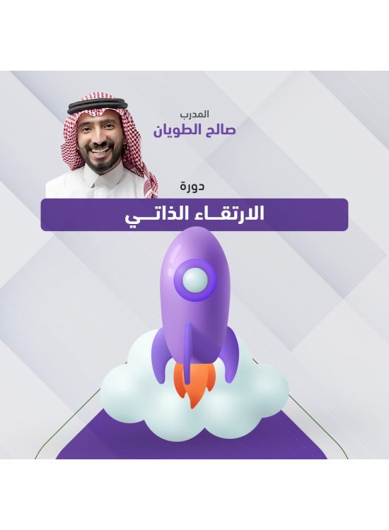 دورة الارتقاء الذاتي 