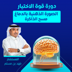 دورة قوة الاختيار - حضورية الرياض