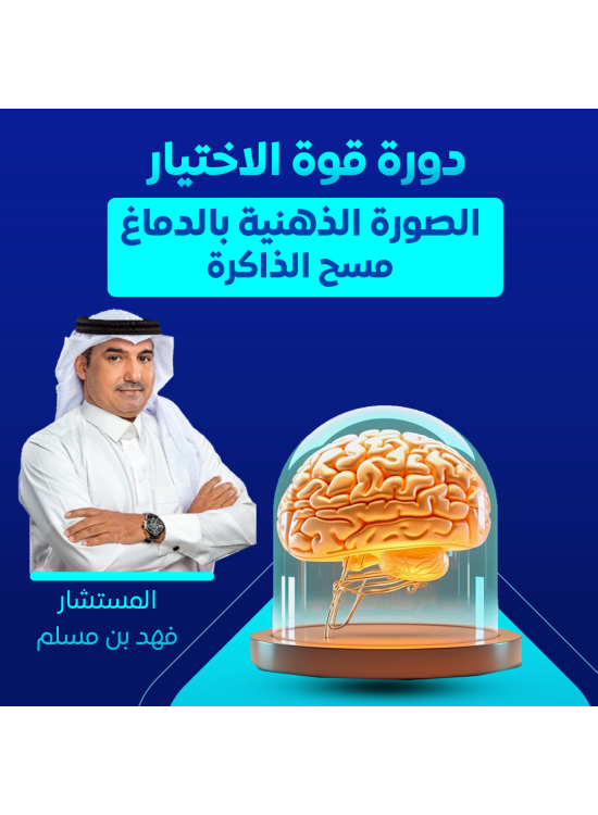 دورة قوة الاختيار - حضورية الرياض