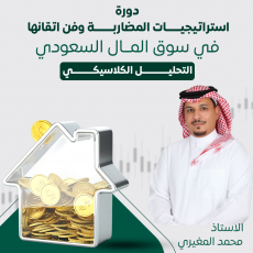 دورة استراتيجيات المضاربة في سوق المال السعودي (التحليل الكلاسيكي)