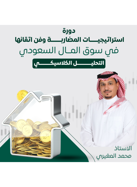 دورة استراتيجيات المضاربة في سوق المال السعودي (التحليل الكلاسيكي) دورة استراتيجيات المضاربة في سوق المال السعودي (التحليل الكلاسيكي)