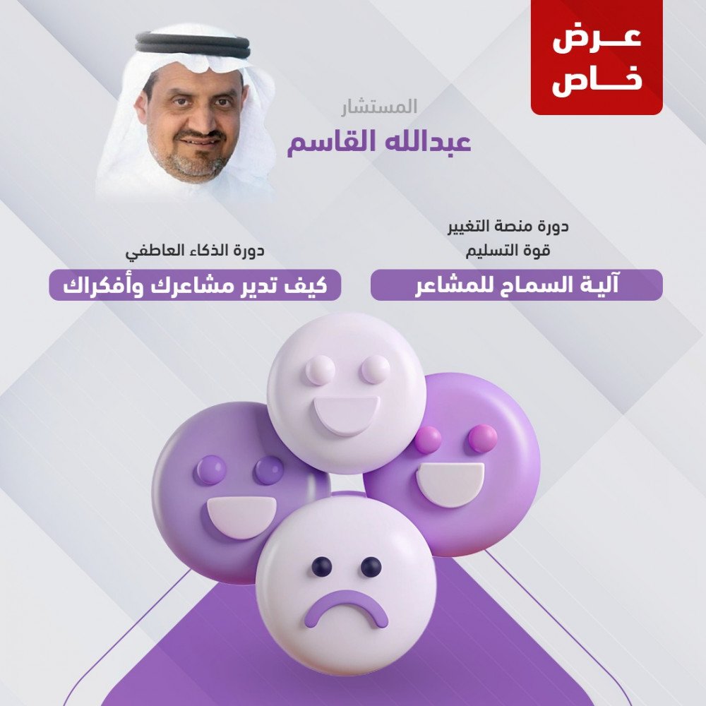 عرض خاص(دورة منصة التغيير & دورة الذكاء العاطفي)