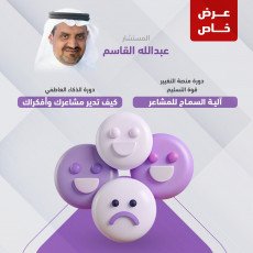 عرض خاص(دورة منصة التغيير & دورة الذكاء العاطفي)
