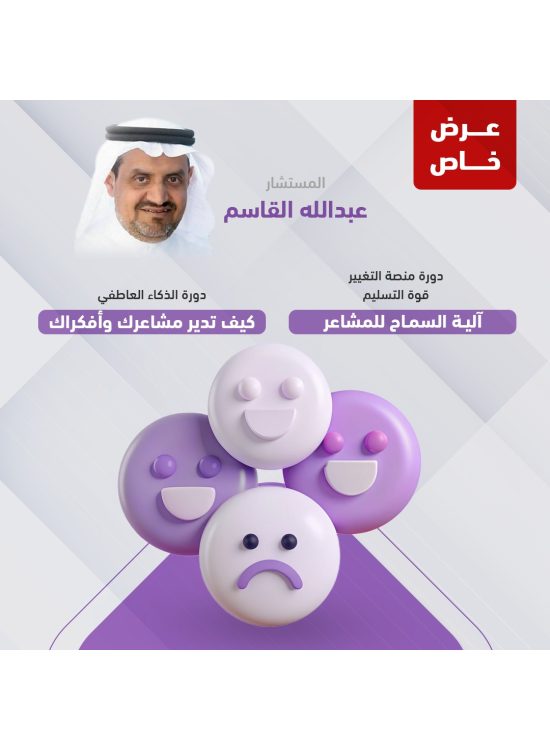 عرض خاص(دورة منصة التغيير & دورة الذكاء العاطفي)