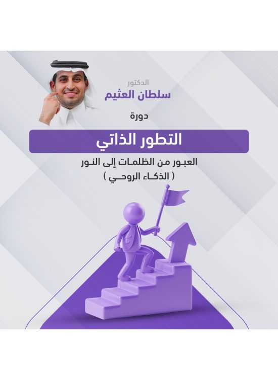 دورة التطور الذاتي - العبور من الظلمات إلى النور 