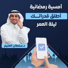 أطلق قدراتك - د. سلطان العثيم