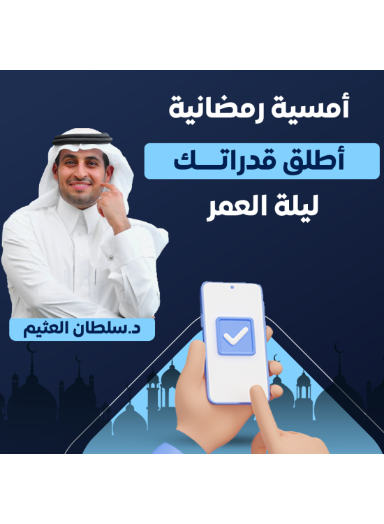 أطلق قدراتك - د. سلطان العثيم