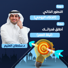 عرض دورتين (التطور الذاتي & أطلق قدراتك)