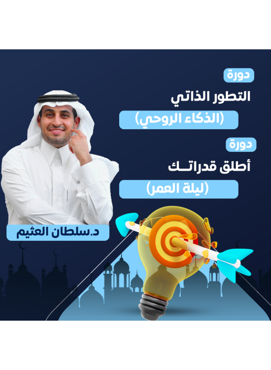 عرض دورتين (التطور الذاتي & أطلق قدراتك) عرض دورتين (التطور الذاتي & أطلق قدراتك)