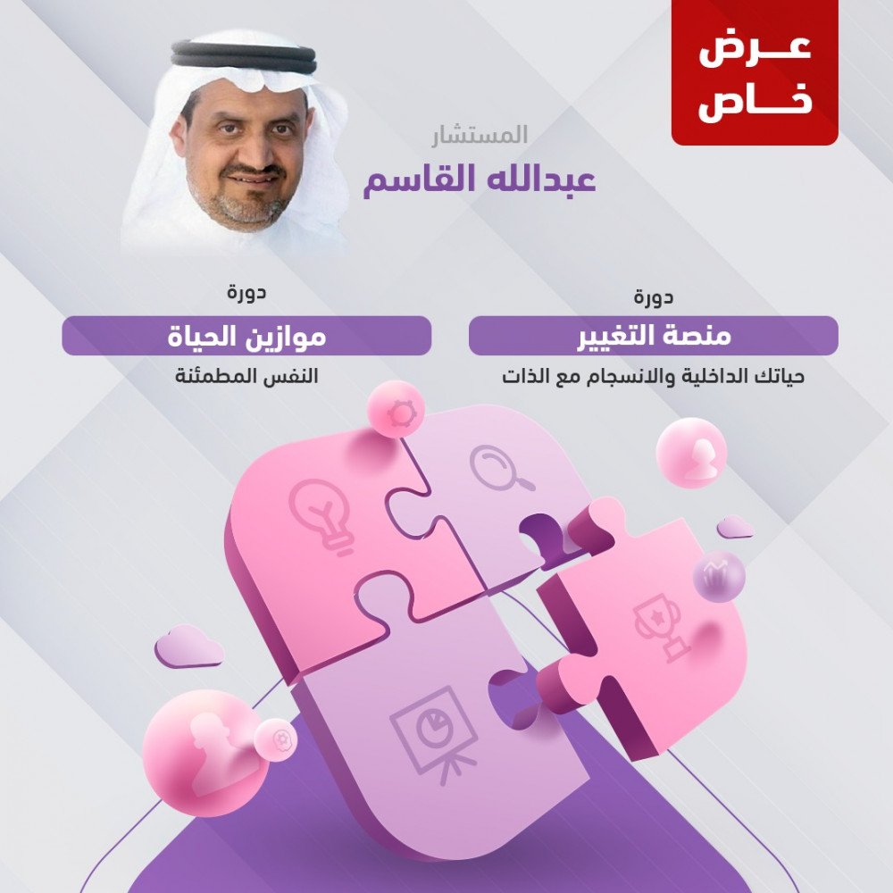 عرض خاص - دورة منصة التغيير & دورة موازيين الحياة 