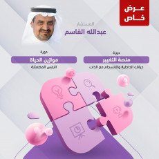 عرض خاص - دورة منصة التغيير & دورة موازيين الحياة 