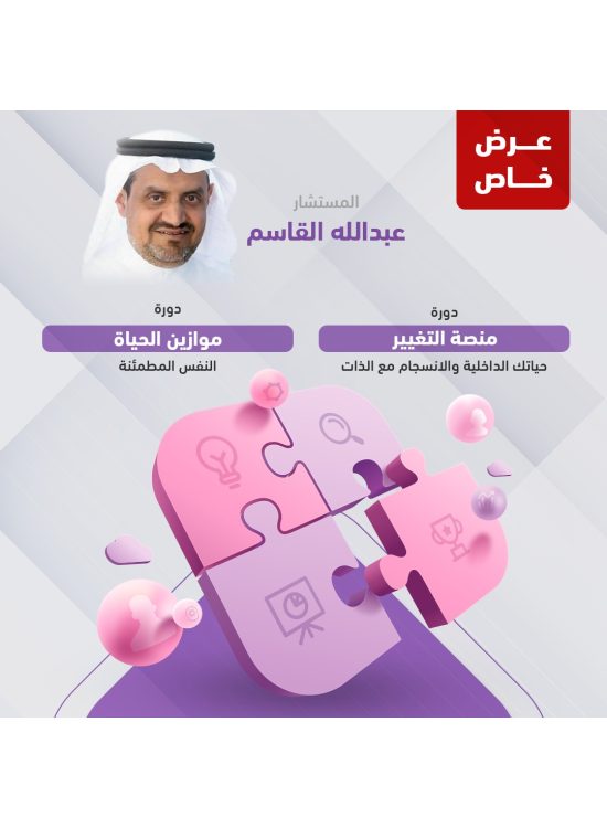 عرض خاص - دورة منصة التغيير & دورة موازيين الحياة عرض خاص - دورة منصة التغيير & دورة موازيين الحياة