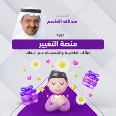 دورة منصة التغيير - حياتك الداخلية 