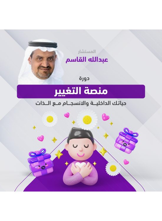 دورة منصة التغيير - حياتك الداخلية دورة منصة التغيير - حياتك الداخلية