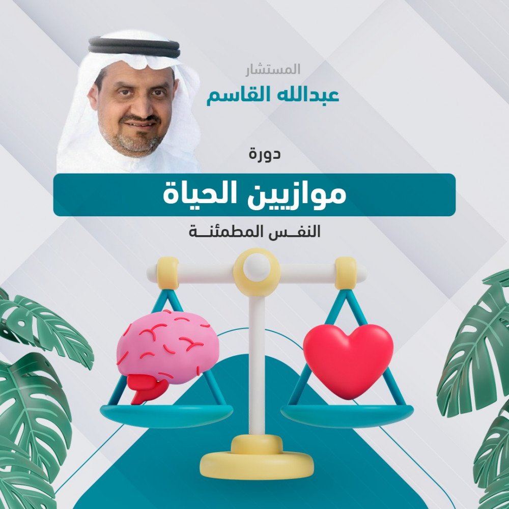 دورة موازين الحياة