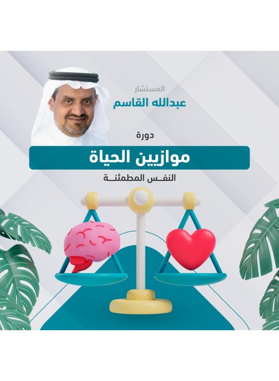 دورة موازين الحياة