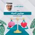 دورة موازين الحياة