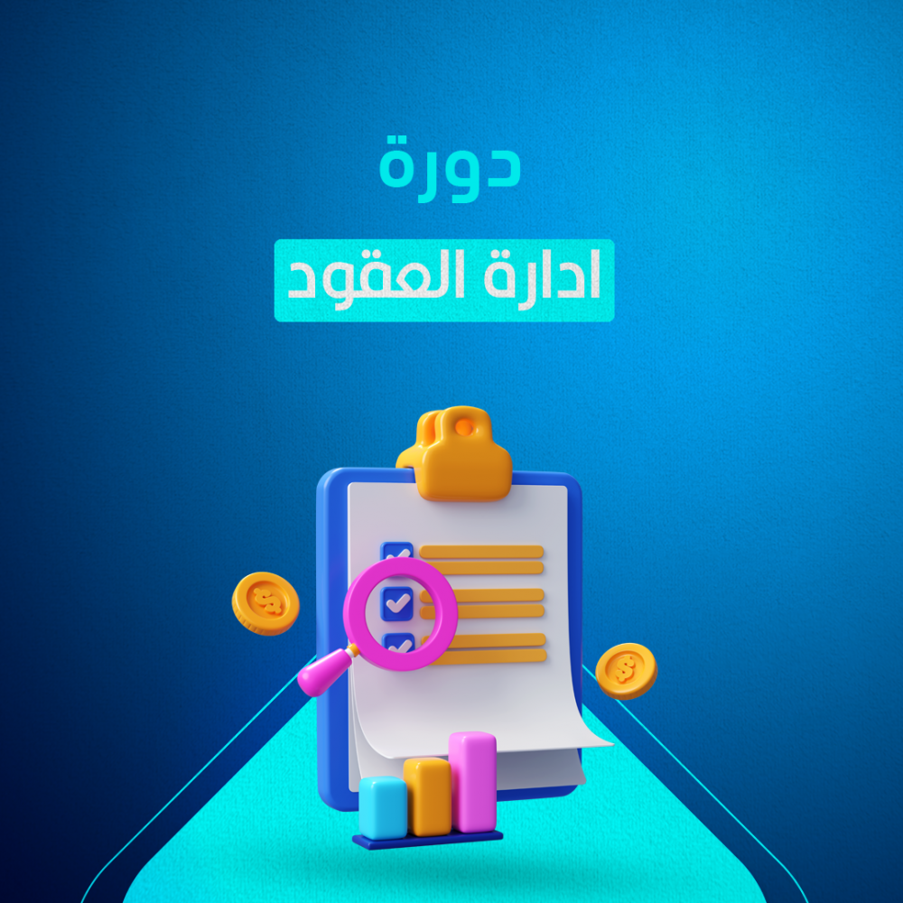 دورة ادارة العقود 