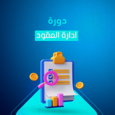 دورة ادارة العقود 