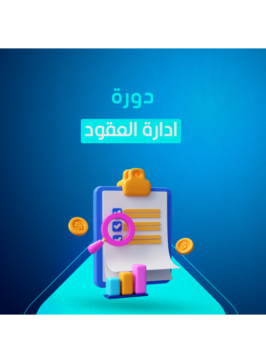 دورة ادارة العقود دورة ادارة العقود