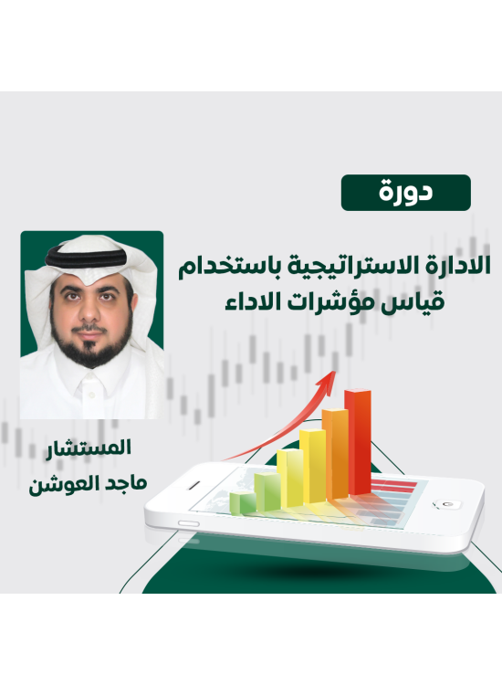 دورة الإدارة الاستراتيجية بإستخدام قياس مؤشرات الاداء
