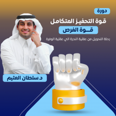 دورة قوة التحفيز المتكامل 